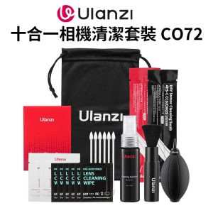 【Ulanzi 十合一相機清潔套裝 CO72】清潔組 吹球 除塵氣吹 拭鏡筆 清潔液 拭鏡布 清潔濕巾 適用相機 單眼 鏡頭 10-in-1 Camera Cleaning Kit