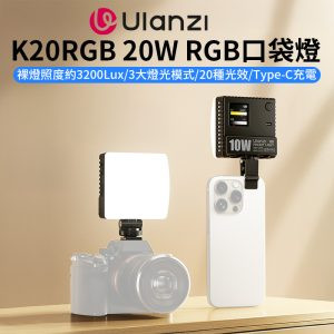 【Ulanzi C10RGB 10W RGB口袋燈】3300mAh LED補光燈 持續燈 攝影燈 打光燈 氛圍燈 美顏燈 迷你燈 Type-C充電 Vlog 攝影 外拍 LED Video Light L205