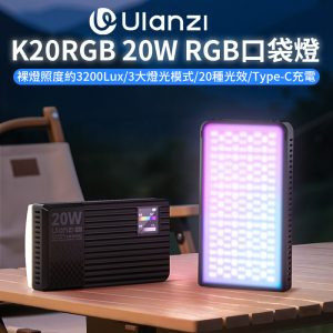 【Ulanzi K20RGB 20W RGB口袋燈】3300mAh Type-C 支持邊充邊用 LED補光燈 持續燈 攝影燈 打光燈 柔光燈 Vlog 直播 攝影 外拍 旅行 Video Light