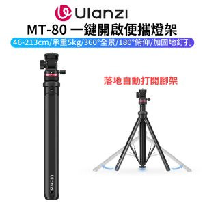 【Ulanzi MT-80 一鍵開啟便攜燈架】46-213cm 承重5kg 1/4雲台 鋁合金燈架 補光燈支架 LED持續燈架 三腳架 自拍架 直播 外拍 攝影 Auto-Open Tripod T171
