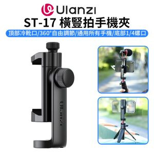 (預購中)【Ulanzi ST-17 橫豎拍手機夾】冷靴手機夾 橫豎拍 1/4螺口 麥克風 補光燈 三腳架 Vlog 直播 自拍 攝影 Rotating Tripod Smartphone Mount