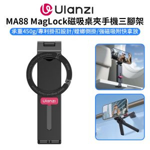 【Ulanzi MA88 MagLock磁吸桌夾手機三腳架】Magsafe磁吸螳螂腳架