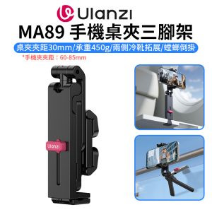 【Ulanzi MA89 手機桌夾三腳架】雙冷靴 螳螂腳架 折疊支撐架 倒掛手機腳架 桌面支架 自拍桿 自拍棒 窗戶 Vlog 直播 追劇 旅行 街拍 高鐵 Phone Desk Clamp Tripod