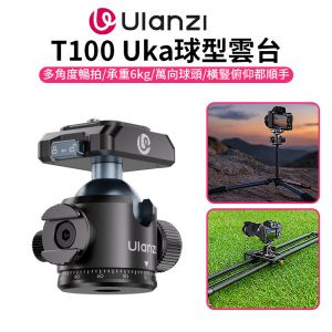 【Ulanzi T100 Uka球型雲台】承重6kg 冷靴口 萬向雲台 鋁合金 橫豎拍 俯仰拍 單反 微單 相機 手機夾 補光燈 麥克風 腳架 攝影滑軌 Vlog 直播 自拍 Ball Head