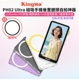 2025新款【Kingma PH02 Ultra 磁吸手機後置鏡頭自拍神器(蘋果手機專用)】白/灰/紫 1150mAh 4吋螢幕 Magsafe磁吸*送磁引片 iPhone17 16 15