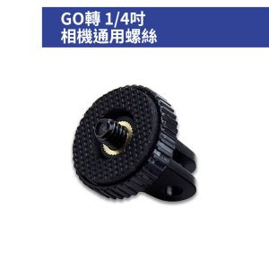 GO 轉 1/4吋 相機通用螺絲 轉接頭 副廠配件 可搭配手機夾使用 直播 運動攝影器材 1/4"