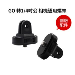 【GO 轉 1/4吋公 相機通用螺絲】副廠配件 運動相機轉接 1/4吋螺絲轉換頭 雲台轉接頭 自拍桿 自拍棒 快拆座 攝影 go to 1/4 inch male camera universal screw