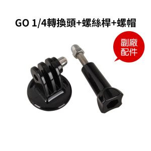 【GO 1/4轉換頭+螺絲桿+螺帽】副廠配件 運動相機 1/4螺口 轉接螺母 轉接底座 轉換底座 副廠配件 自拍棒 腳架 GO 1/4 conversion set