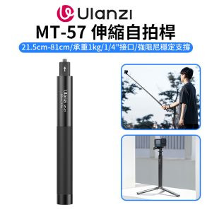 (預購中)【Ulanzi MT-57伸縮自拍桿】21.5-81cm 承重1kg 1/4螺口 延長桿 適用DJI 大疆 Action GoPro Insta360 運動相機 全景相機 手機夾 Vlog Extendable Selfie Stick Pole For Outdoor