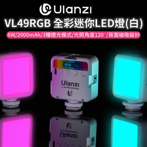 (預購中)【Ulanzi VL49RGB 全彩迷你LED燈 白色】6W 2000mAh Type-C充電 口袋燈 補光燈 持續燈 攝影燈 自拍燈 氛圍燈 美顏燈 磁吸燈 Vlog 直播 VL49 Rechargeable Mini RGB Light