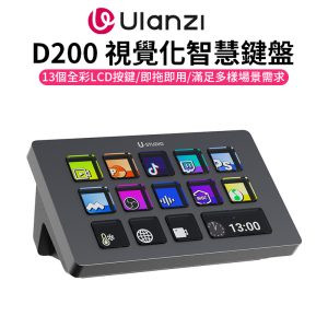 【Ulanzi D200 視覺化智慧鍵盤】編程 巨集 剪輯控制台 直播控制器 桌面快捷操作器 桌面小幫手 桌面助手 直播 辦公 遊戲 設計 創作 Stream Deck