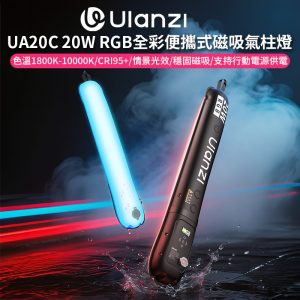 【Ulanzi UA20C 20W RGB全彩便攜式磁吸氣柱燈】Type-C 可行動電源供電 棒燈 充氣燈 柔光燈 補光燈 氣氛燈 環境燈 背景燈 效果燈 打光燈 直播 外拍 Air Column Light Stick