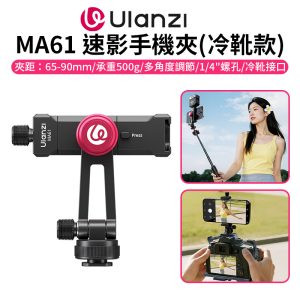 【Ulanzi MA61 速影手機夾(冷靴款)】1/4接口 鋁合金 橫豎拍 拓展 補光燈 麥克風 三腳架 旋轉手機夾 手機固定夾 Vlog 直播 自拍 攝影 Metal Phone Tripod Mount with Cold Shoe