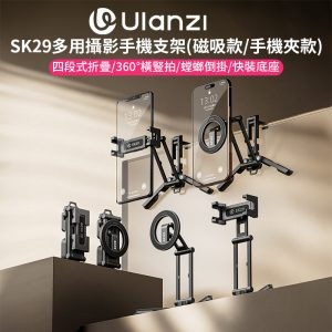 【Ulanzi SK29多用攝影手機支架 磁吸款/手機夾款】Magsafe 螳螂倒掛 橫豎拍 快裝底座 阿卡快裝 1/4"阿萊定位孔 三腳架 Vlog 直播 自拍 Multi-purpose Photography Phone Mount