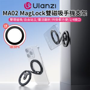 (預購中)【Ulanzi MA02 MagLock雙磁吸手機支架】