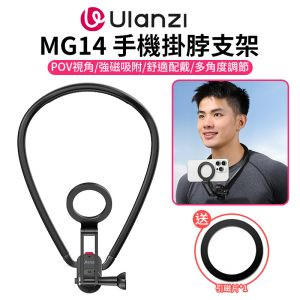 (預購中)【Ulanzi MG14 手機掛脖支架】*送引磁片 Magsafe 磁吸項圈支架 胸前固定 拍攝支架 頸掛支架 第一人稱 蘋果 安卓 運動相機 Vlog 直播 戶外 釣魚 Phone Neck Holder