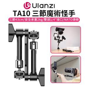 【Ulanzi TA10 三節魔術怪手】43cm 承重2kg 魔術手臂 萬向魔術臂 1/4" 3/8" 阿萊定位孔 NATO滑槽 微單 手機夾 補光燈 麥克風 監視螢幕 攝影 外拍 Three-Section Magic Arm
