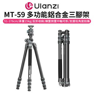 【Ulanzi MT-59 多功能鋁合金三腳架】51-176cm 承重15kg 相容Arca快拆板