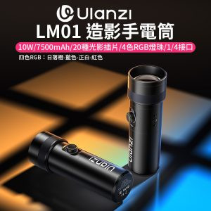 【Ulanzi LM01 造影手電筒 10W】四色攝影手電筒 人像氣氛燈/氛圍燈/迷你變焦聚光燈