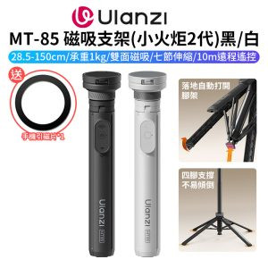 【Ulanzi MT-85 MagSafe磁吸支架 三腳快開架/落地自動開！丟丟桿】*送引磁片 28.5-150cm 承重1kg 手機自拍棒