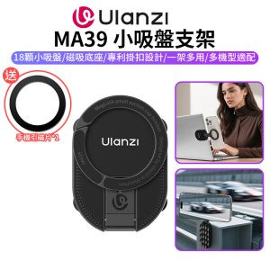 【Ulanzi MA39小吸盤支架】