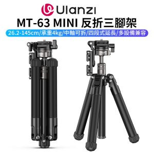 【Ulanzi MT-63 MINI 反折三腳架】26.2-145cm 承重4kg 手機/相機通用