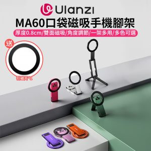 (預購中)(黑12/30陸續寄出)【Ulanzi MA60口袋磁吸手機腳架】黑/銀/綠/紫/紅/粉/橘 *送引磁片 Magsafe磁吸口袋折疊三腳架