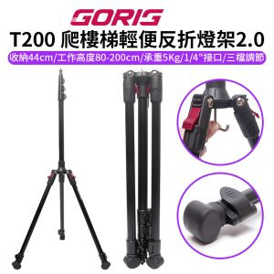【GORIG T200 爬樓梯輕便反折燈架2.0】80-200cm 收納44cm 送束口袋