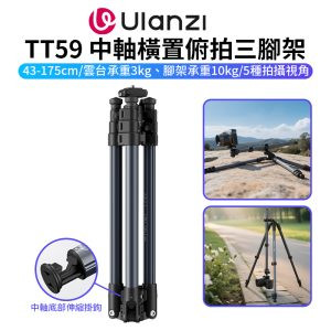 【Ulanzi TT59 中軸橫置俯拍三腳架 Uka快拆系統】43-175cm 雲台承重3kg 腳架承重10kg