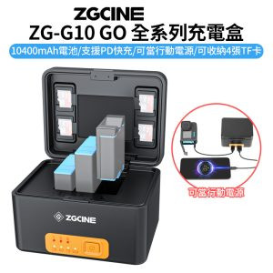 【ZGCINE ZG-G10 GO 專用充電盒(可蓄電)】內建10400mAh鋰電池 可當行動電源 PD快充 TF卡收納盒