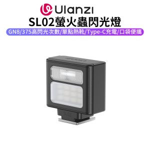 【Ulanzi SL02螢火蟲閃光燈】