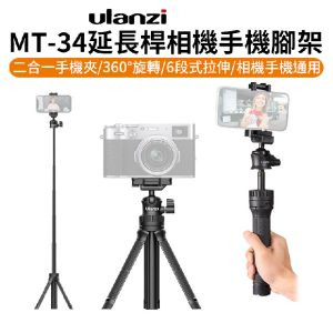 【Ulanzi MT-34延長桿相機手機腳架自拍桿】《手機相機通用》26-81cm