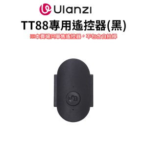 【Ulanzi TT88 專用遙控器(黑)】