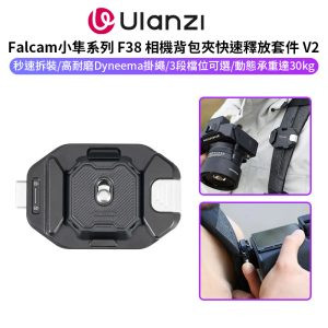 【Ulanzi 小隼FALCAM F38 背包快掛快速釋放套件 V2】