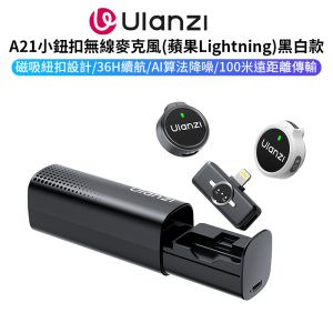 【Ulanzi A21小鈕扣無線麥克風 蘋果Lightning 黑白款】