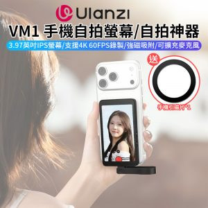 【Ulanzi VM1手機自拍螢幕/自拍神器】