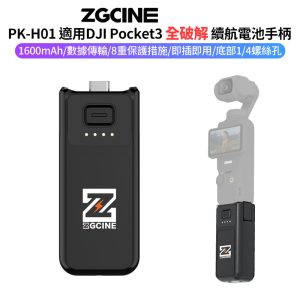 【ZGCine PK-H01 適用DJI Pocket3 全破解 專用續航電池手柄】1600mAh 口袋雲台相機續航手把