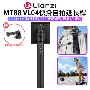 【Ulanzi MT88 VL04快掛自拍延長桿】23.5cm-114cm *送運動相機轉接頭