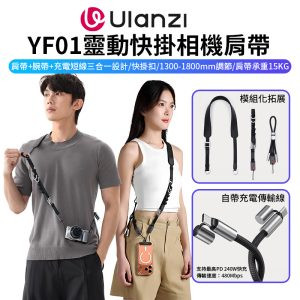 (預購中)【Ulanzi YF01 小Y靈動快掛相機肩帶】黑色 多功能背帶 手腕繩/背帶/充電線