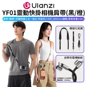 【Ulanzi YF01 小Y靈動快掛相機肩帶】橙色/黑色 多功能背帶 手腕繩/背帶/充電線