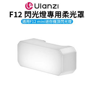 (預購中)【Ulanzi F12 閃光燈專用柔光罩】