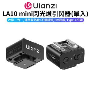 【Ulanzi LA10 mini閃光燈引閃器(單入)】無線引閃器 TX RX收發一體 Type-C充電