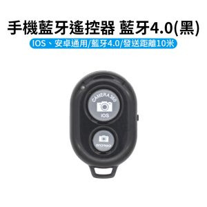 【手機藍牙遙控器 牙芽4.0 黑】10米距離 自拍 合照 安卓蘋果皆適用 藍牙控制 電池可更換