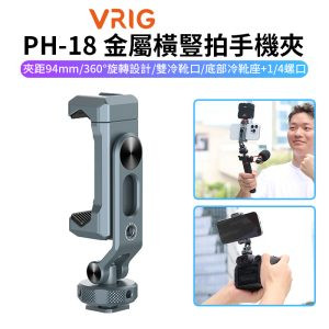 【VRIG PH-18 金屬橫豎拍手機夾】