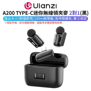 【Ulanzi A200 迷你無線領夾麥-黑 2對1】