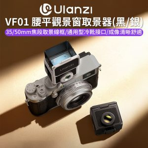 【Ulanzi VF01 腰平觀景窗取景器】