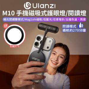 【Ulanzi M10 手機磁吸式護眼燈/閱讀燈】