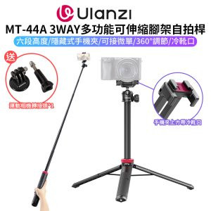 【Ulanzi MT-44A 3WAY多功能可伸縮腳架自拍桿 適用Gopro/手機夾/相機雲台螺絲】32-146cm 承重1KG 1/4螺絲