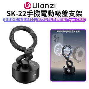 【Ulanzi SK-22手機電動吸盤支架】