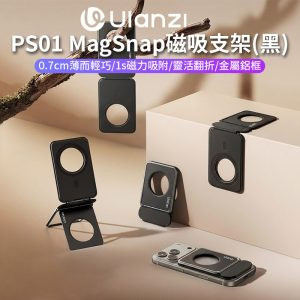 【Ulanzi PS01 MagSnap磁吸支架-黑】